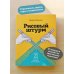 Рисовый штурм и еще 21 способ мыслить нестандартно