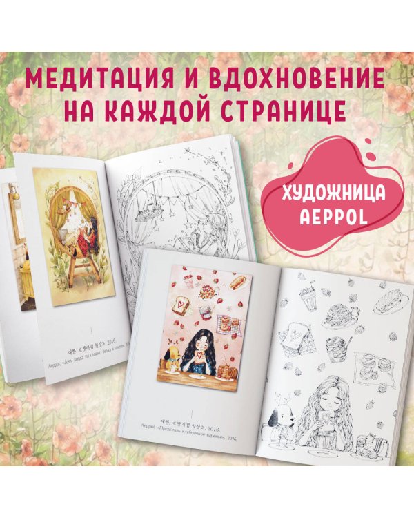 Комплект из 2 раскрасок антистресс. Весенним днём в Корее + Под кронами деревьев (ИК)