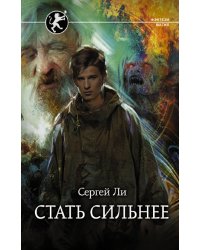 Стать сильнее