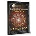 Борщ. Календари 2024 Самый полный гороскоп на 2024 год. Астрологический прогноз для всех знаков Зодиака
