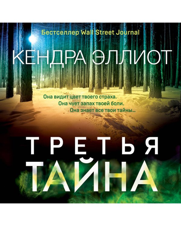 Третья тайна