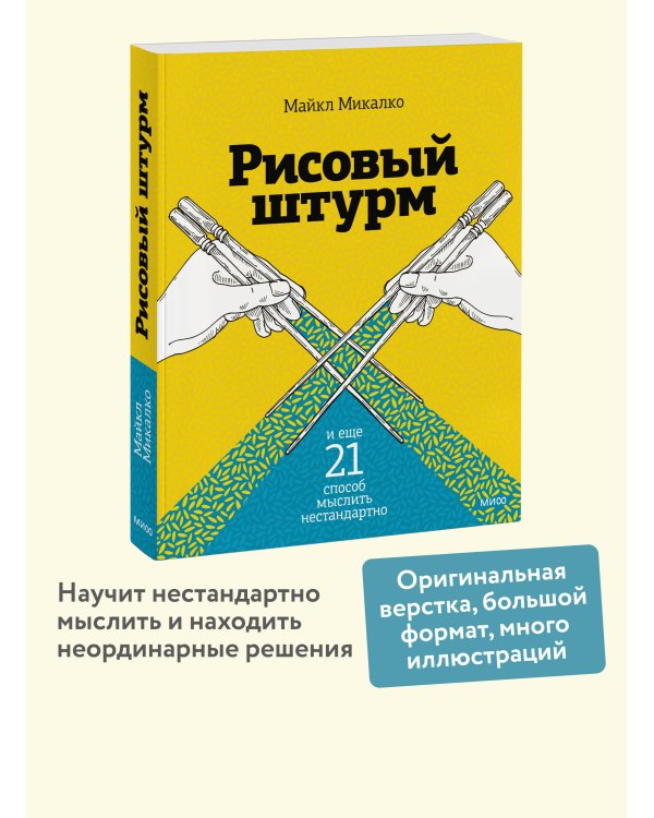 Рисовый штурм и еще 21 способ мыслить нестандартно