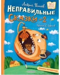 Хулиганские стихи и неправильные сказки - 2