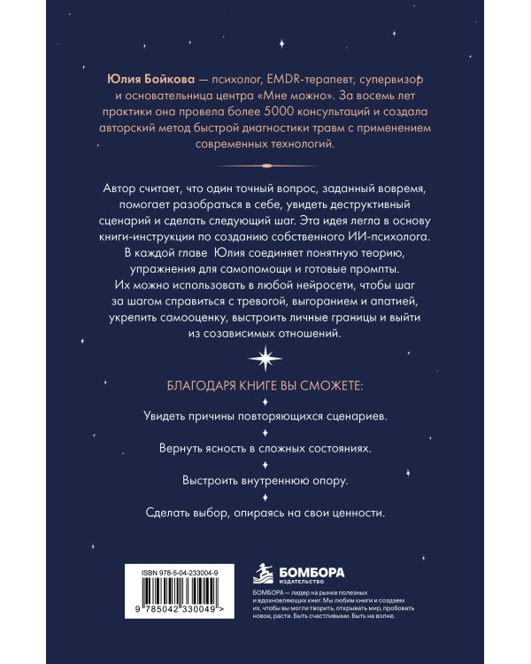 Дополнительное изображение книги «Сделай ИИ своим психологом. Книга-инструкция для психологической самопомощи»