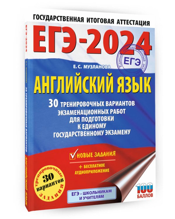 ЕГЭ-2024. Английский язык (60x84/8). 30 тренировочных вариантов экзаменационных работ для подготовки к единому государственному экзамену