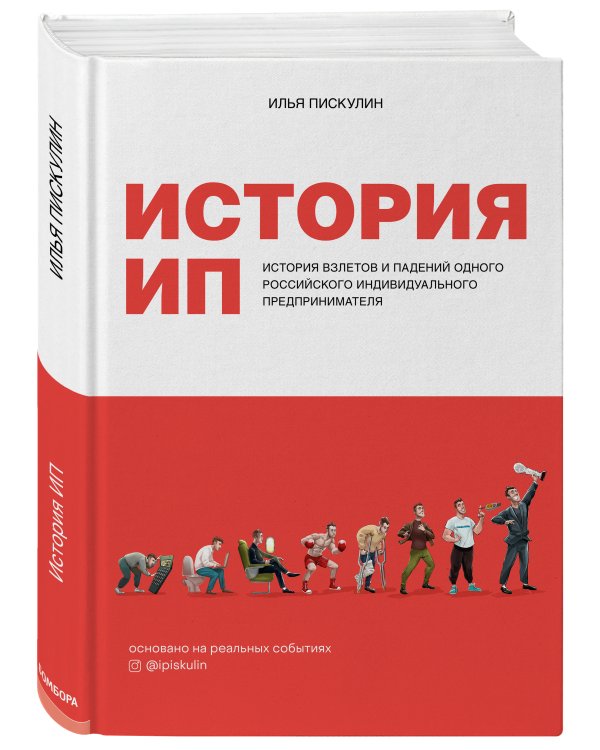 История ИП. История взлетов и падений одного российского индивидуального предпринимателя