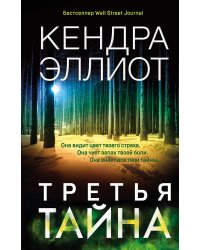 Третья тайна