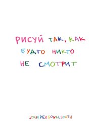 Рисуй так, как будто никто не смотрит. Скетчбук карманный с подложкой (А6, 32 л., вертикальный на пружине)