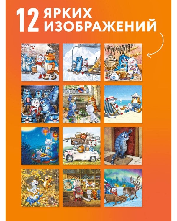 Дополнительное изображение книги «Синие коты. КОТОтуристы. Календарь настенный на 2027 год (300х300 мм)»