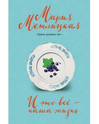 И это всё – наша жизнь