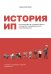История ИП. История взлетов и падений одного российского индивидуального предпринимателя