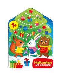 Наклейки для малышей. Хоровод у ёлочки
