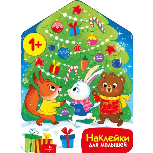 Наклейки для малышей. Хоровод у ёлочки