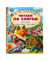 Лучшие детские сказки. А. Н. Толстой. Читаем по слогам. 48 стр. тв. переплет. Умка в кор.30шт