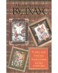 Что-нибудь эдакое. Летняя гроза. Задохнуться можно. Дядя Фред весенней порой