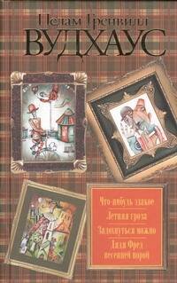 Обложка книги «Что-нибудь эдакое. Летняя гроза. Задохнуться можно. Дядя Фред весенней порой» — Вудхаус Пелам Гренвилл, ISBN 9785271416743