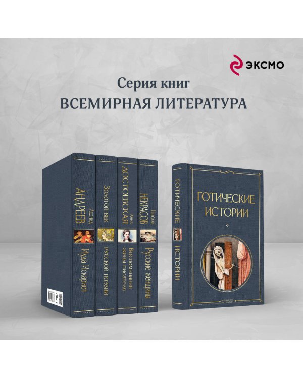 Готические истории