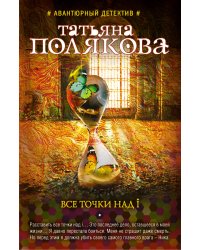 Все точки над i