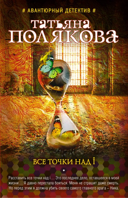 Обложка книги «Все точки над i» — Полякова Татьяна Викторовна, ISBN 9785699844029