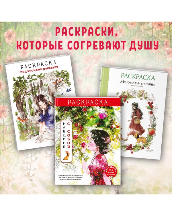 Комплект из 2 раскрасок антистресс. Весенним днём в Корее + Под кронами деревьев (ИК)