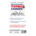 Англо-русский ТУРБОсловарь