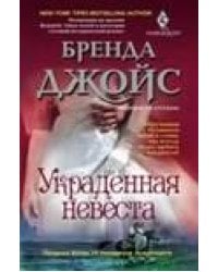 Украденная невеста