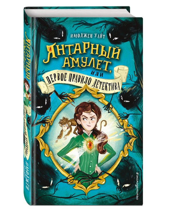 Янтарный амулет, или Первое правило детектива (#1)