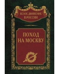 Поход на Москву