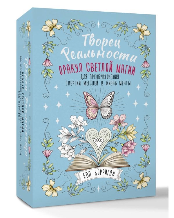 Творец Реальности. Оракул светлой магии для преобразования энергии мыслей в жизнь мечты