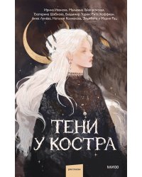 Тени у костра