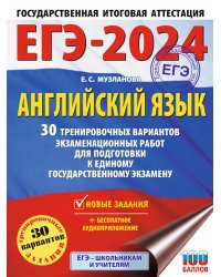 ЕГЭ-2024. Английский язык (60x84/8). 30 тренировочных вариантов экзаменационных работ для подготовки к единому государственному экзамену