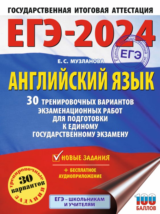 ЕГЭ-2024. Большой сборник тренировочных вариантов ЕГЭ-2024. Английский язык (60x84/8). 30 тренировочных вариантов экзаменационных работ для подготовки к единому государственному экзамену