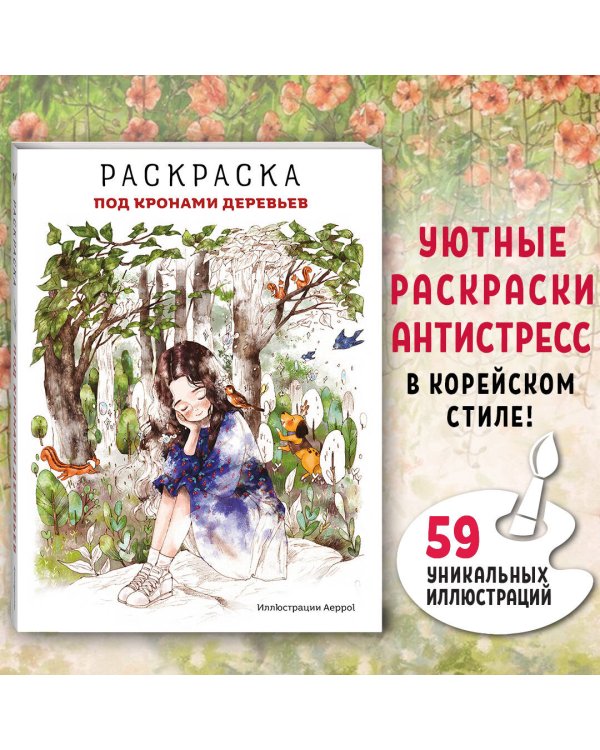 Комплект из 2 раскрасок антистресс. Весенним днём в Корее + Под кронами деревьев (ИК)