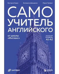 Самоучитель английского от школы "Инглекс". Начальный уровень А1-А2