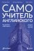Самоучитель английского от школы "Инглекс". Начальный уровень А1-А2