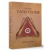 Таро Теней. Познание сущности жизни. Подарочное издание