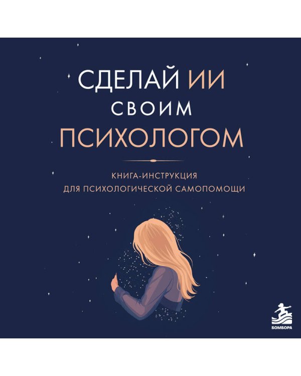Дополнительное изображение книги «Сделай ИИ своим психологом. Книга-инструкция для психологической самопомощи»