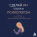 Дополнительное изображение книги «Сделай ИИ своим психологом. Книга-инструкция для психологической самопомощи»