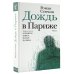 Новая русская классика Дождь в Париже