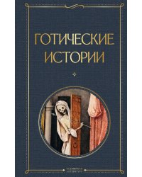 Готические истории
