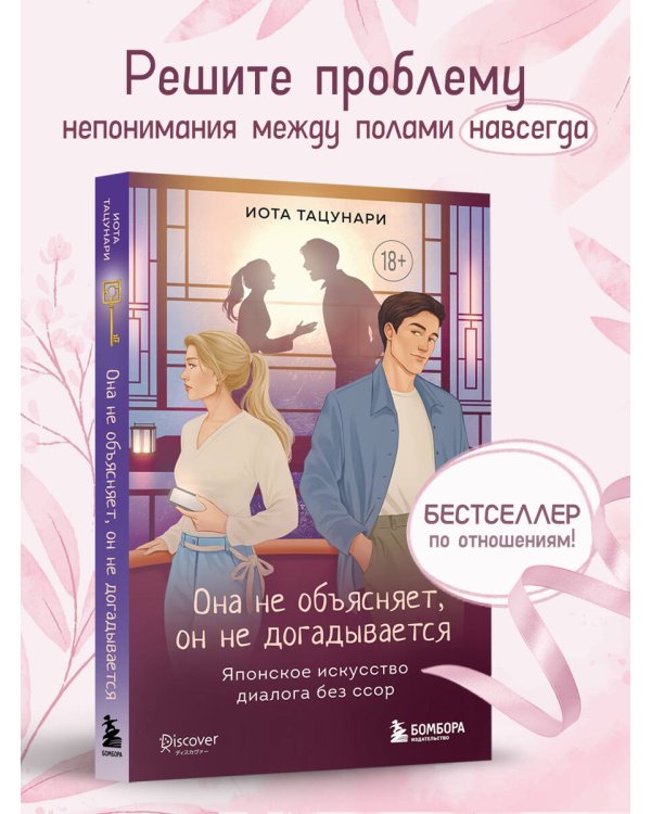 Дополнительное изображение книги «Она не объясняет, он не догадывается. Японское искусство диалога без ссор»