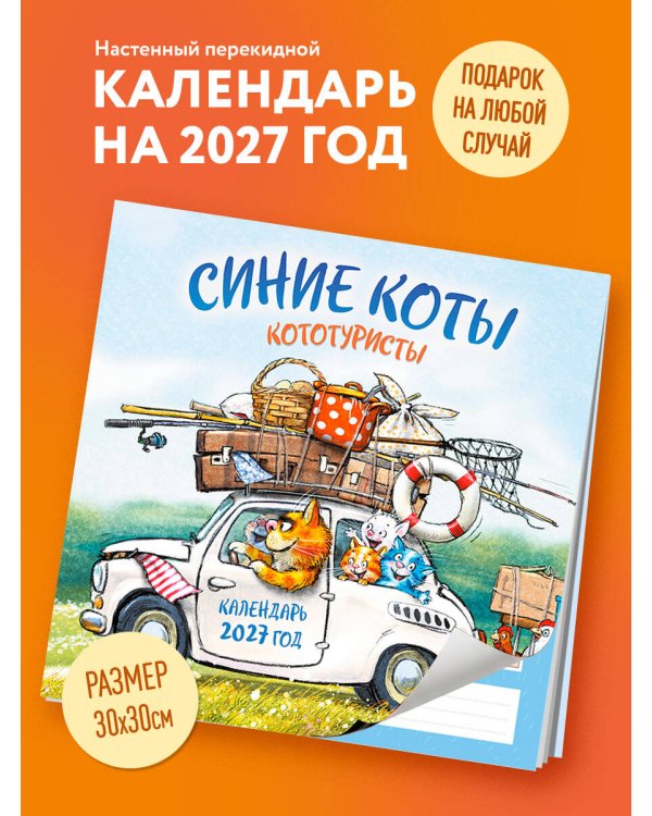 Дополнительное изображение книги «Синие коты. КОТОтуристы. Календарь настенный на 2027 год (300х300 мм)»