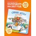Дополнительное изображение книги «Синие коты. КОТОтуристы. Календарь настенный на 2027 год (300х300 мм)»