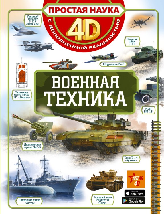 Простая наука 4D Военная техника