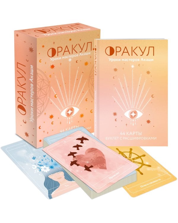 Оракул. Уроки мастеров Акаши