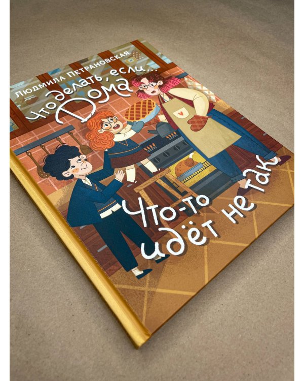 Что делать, если... дома что-то идёт не так?