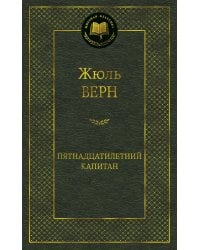 Пятнадцатилетний капитан