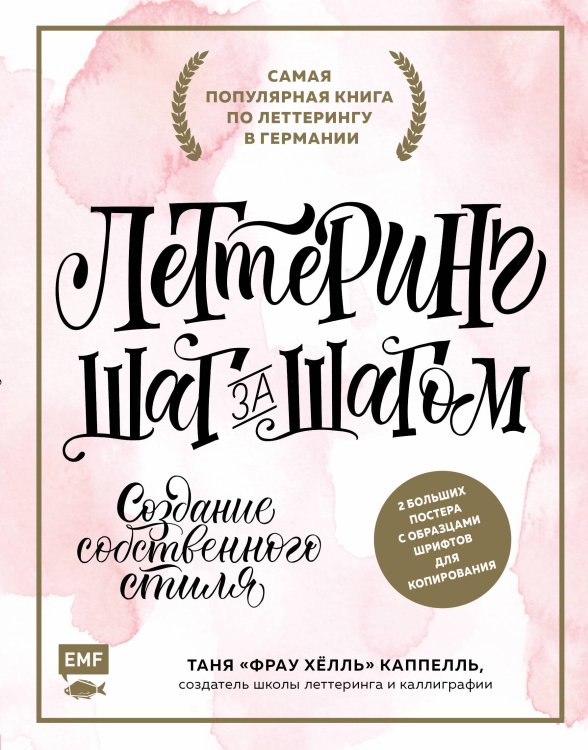 Каллиграфия и леттеринг. Лучшие книги для творческих людей Леттеринг. Создание собственного стиля шаг за шагом