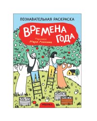 Познавательные раскраски. Времена года