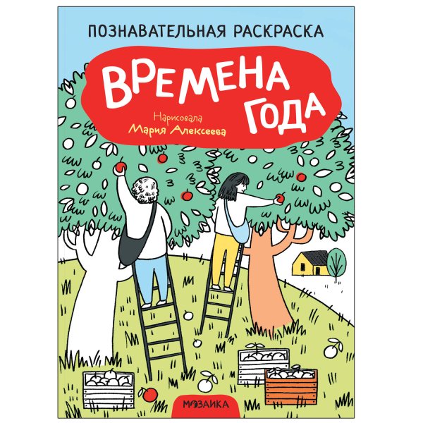 Обложка книги «Познавательные раскраски. Времена года», ISBN 9785431523489